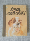 Купить книгу  - О чем лают собаки
