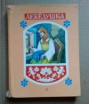 Купить книгу . - Лебедушка. Русские волшебные сказки Купить книгу . - Лебедушка. Русские волшебные сказки