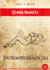 Купить книгу А. Фостер, А. Муртазин - Sex Magia Pragmatica. Курс прагматической магии секса