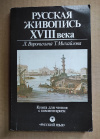 купить книгу Воронихина Л., Михайлова Т. - Русская живопись XVIII века / в помощь учителю