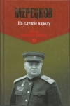 купить книгу Мерецков К. А - На службе народу