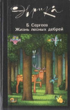 Купить книгу Сергеев, Б. - Жизнь лесных дебрей
