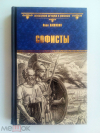 купить книгу Наживин, Иван Федорович - Софисты