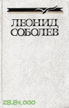 купить книгу Соболев Леонид - Собрание сочинений в 5 томах. Тома 1,2, 4, 5