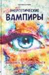 Купить книгу Лана Хель - Энергетические вампиры: выявляем и защищаемся