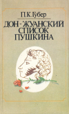 Купить книгу Губер, П. К. - Дон-Жуанский список Пушкина