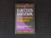 Купить книгу Роберт Т. Кийосаки - Как стать богатым, не отказываясь от кредита