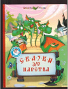 купить книгу Медведев, Д. - Сказки 3/9 царства