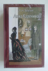 купить книгу Толстой Лев - Анна Каренина (Иллюстрированная классика (Речь)