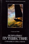 Купить книгу Станислав Гроф - Величайшее путешествие. Сознание и тайна смерти