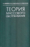 Купить книгу Ивченко, Г.И. - Теория массового обслуживания