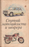 Купить книгу Вашкевич, Р.В. - Спутник мотоциклиста и шофера