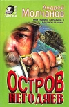 Купить книгу Молчанов, Андрей - Остров негодяев