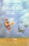 Купить книгу Левин А. - Песни неба и земли. Избранные стихотворения 1983 - 2006 годов Купить книгу Левин А. - Песни неба и земли. Избранные стихотворения 1983 - 2006 годов