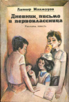 Купить книгу Латиф Махмудов - Дневник, письмо и первоклассница