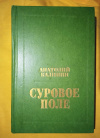 купить книгу Калинин А. В. - Суровое поле: Повести и романы