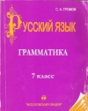 Купить книгу Громов С. А. - Русский язык. 7 класс. Часть 1. Грамматика Купить книгу Громов С. А. - Русский язык. 7 класс. Часть 1. Грамматика