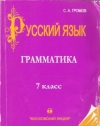 купить книгу Громов С. А. - Русский язык. 7 класс. Часть 1. Грамматика