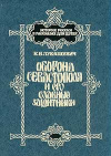 купить книгу Лукашевич, К.В. - Оборона Севастополя и его славные защитники
