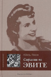 Купить книгу Абель Поссе - Страсти по Эвите Купить книгу Абель Поссе - Страсти по Эвите