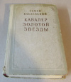 купить книгу Бабаевский, Семен - Кавалер Золотой Звезды