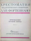 купить книгу Копчевский, Н. - Хрестоматия педагогического репертуара для фортепиано. Произведения крупной формы. Выпуск 1. 6-й класс ДМШ