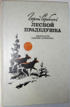 купить книгу Скребицкий, Георгий - Лесной прадедушка