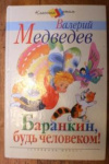 купить книгу Медведев, В. - Баранкин, будь человеком