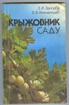 Купить книгу Зотова З. Я., Иноземцев В. В. - Крыжовник в саду. Авторская. Купить книгу Зотова З. Я., Иноземцев В. В. - Крыжовник в саду. Авторская.