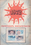 Купить книгу Соркин, Е.Б. - Календарь филателиста 1972