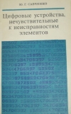 Купить книгу Савченко, Ю.Г. - Цифровые устройства нечувствительные к неисправностям элементов