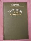 купить книгу Волков А. А. - Творчество А. И. Куприна