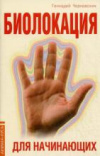 Купить книгу Чернавских, Г.И. - Биолокация для начинающих в вопросах и ответах
