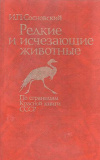 Купить книгу Сосновский, И.П. - Редкие и исчезающие животные. По страницам красной книги СССР