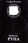 купить книгу Стефан Флауерс - Черная руна