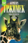 купить книгу Бернгард Гржимек - Мы вовсе не такие