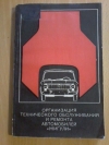 Купить книгу Ред. Яковенко Е. Г. - Организация технического обслуживания и ремонта автомобилей &quot; Жигули &quot;