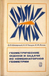 купить книгу Шклярский, Д.О. - Геометрические оценки и задачи из комбинаторной геометрии
