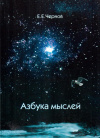 Купить книгу Е. Е. Чернов - Азбука мыслей