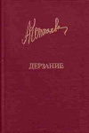Купить книгу Антонина Коптяева - Дерзание