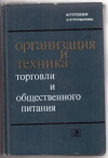 Купить книгу Устинов, М.Т. - Организация и техника торговли и общественного питания