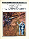 Купить книгу Хачатурьянц, Л.; Хрунов, Е. - На астероиде