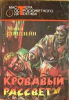 купить книгу Спиллейн, Микки - Кровавый рассвет