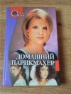 купить книгу С. Соколова - Домашний парикмахер