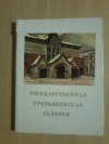 купить книгу Большакова Л. А. - Государственная Третьяковская галерея. Краткий путеводитель