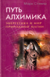 Купить книгу Марк Стэвиш - Путь алхимика. Энергетика и мир природной магии