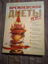 Купить книгу Белякова О. В. - Полная энциклопедия кремлевской диеты