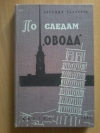 Купить книгу Таратура Е. А. - По следам " Овода " Купить книгу Таратура Е. А. - По следам " Овода "