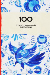 Купить книгу [автор не указан] - 100 стихотворений о России