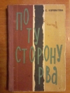 купить книгу Коронатова Е. И. - По ту сторону рва